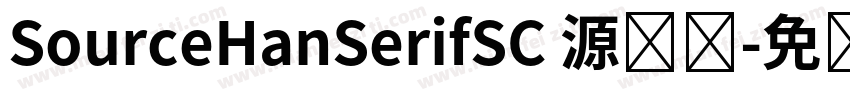 SourceHanSerifSC 源汉赛字体转换